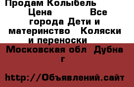 Продам Колыбель Bebyton › Цена ­ 3 000 - Все города Дети и материнство » Коляски и переноски   . Московская обл.,Дубна г.